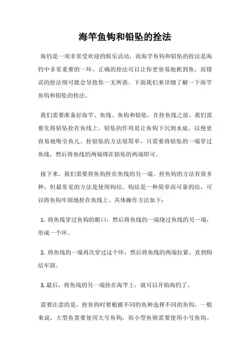 海竿鱼钩和铅坠的拴法