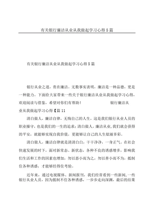 有关银行廉洁从业从我做起学习心得5篇