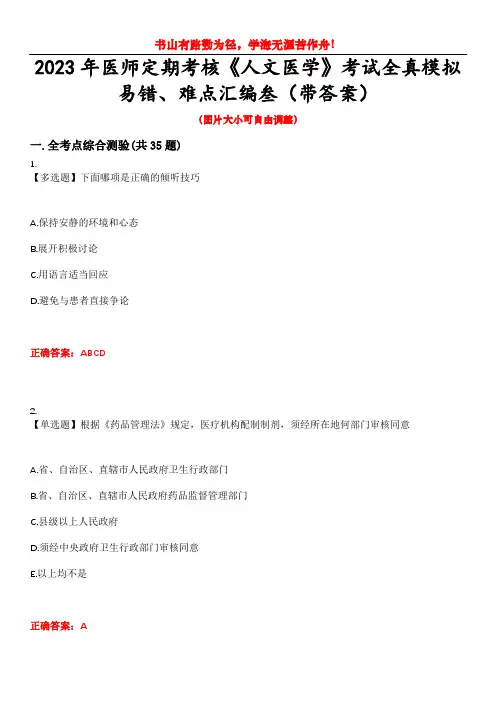 2023年医师定期考核《人文医学》考试全真模拟易错、难点汇编叁(带答案)试卷号：45