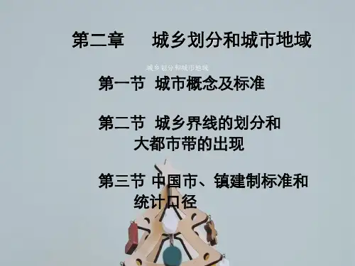 城乡划分和城市地域