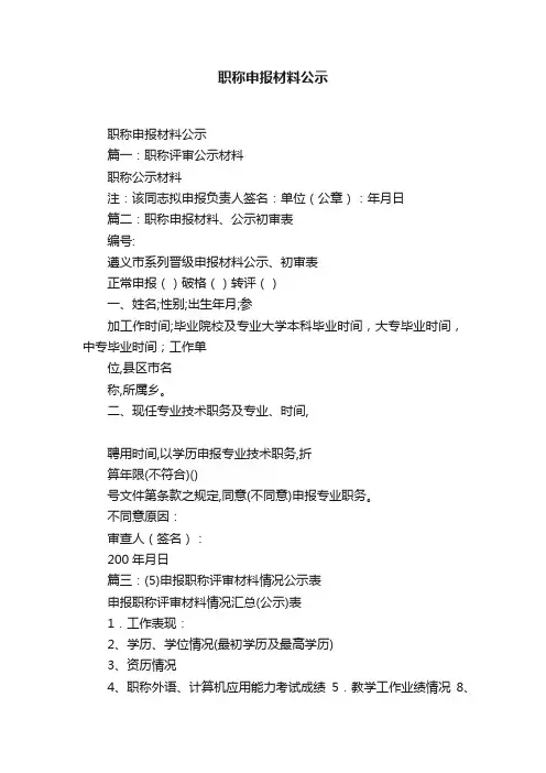 职称申报材料公示