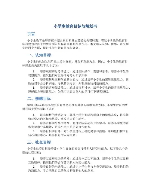 小学生教育目标与规划书