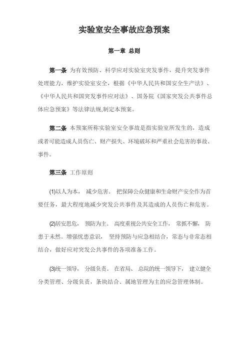 实验室安全事故应急预案