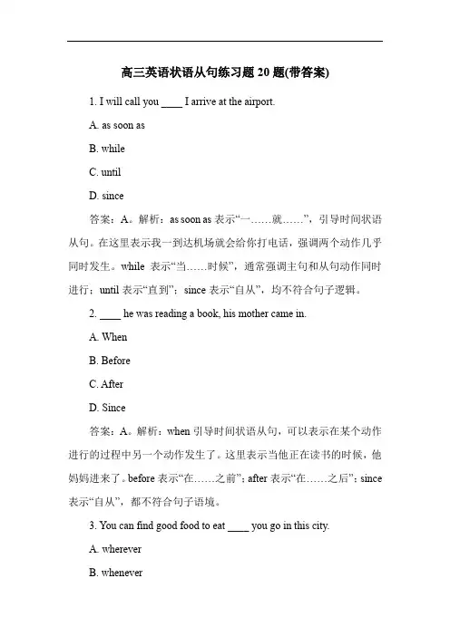 高三英语状语从句练习题20题(带答案)