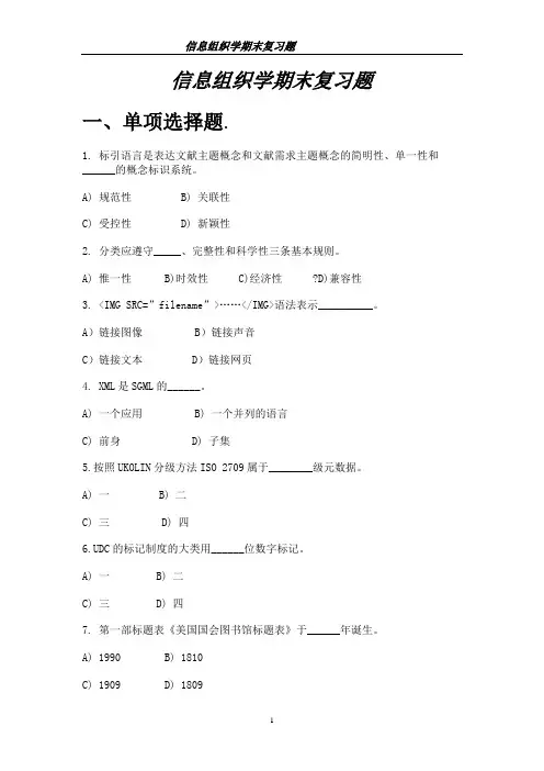 信息组织学期末复习题及答案