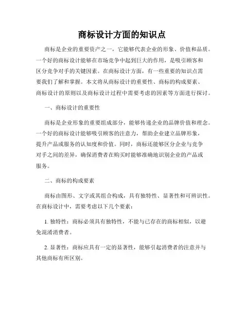 商标设计方面的知识点