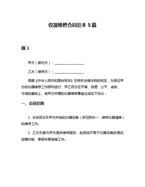 仪器维修合同范本5篇