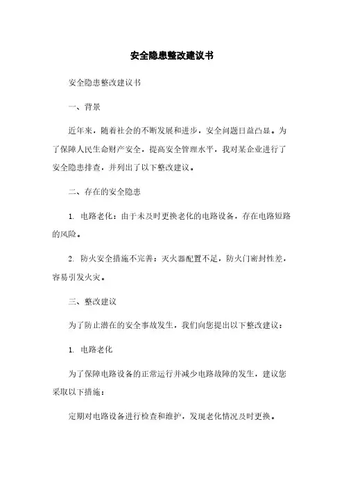 安全隐患整改建议书