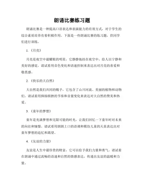 朗诵比赛练习题