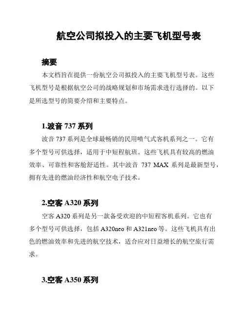 航空公司拟投入的主要飞机型号表