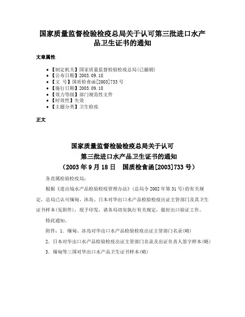 国家质量监督检验检疫总局关于认可第三批进口水产品卫生证书的通知