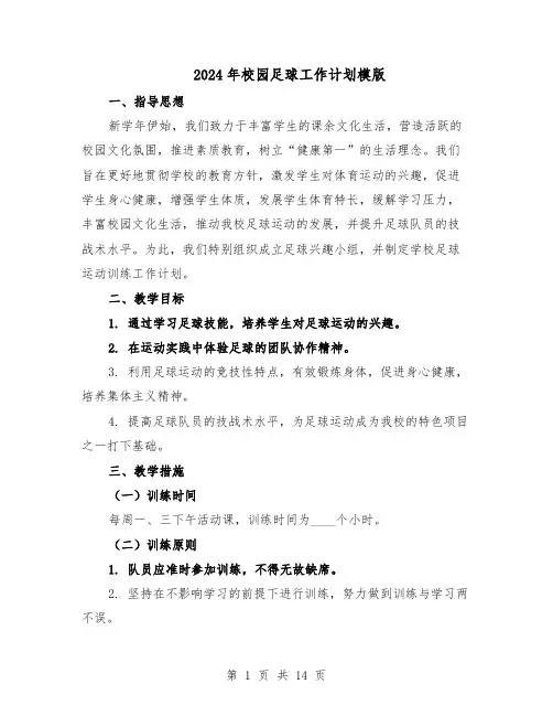 2024年校园足球工作计划模版（三篇）