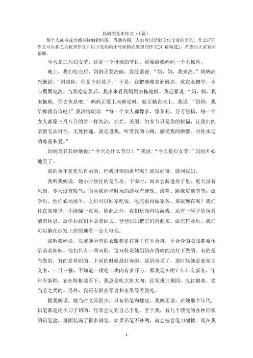 妈妈的童年作文(4篇)