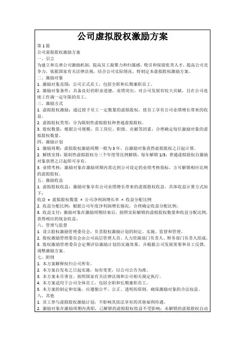 公司虚拟股权激励方案