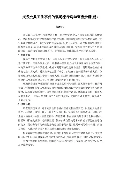 突发公共卫生事件的现场流行病学调查步骤(精)