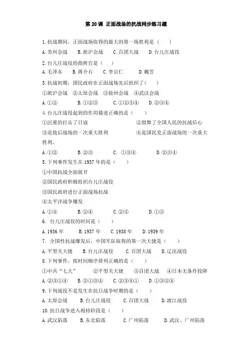 部编人教版八年级历史上第20课正面战场的抗战同步练习题(无答案)