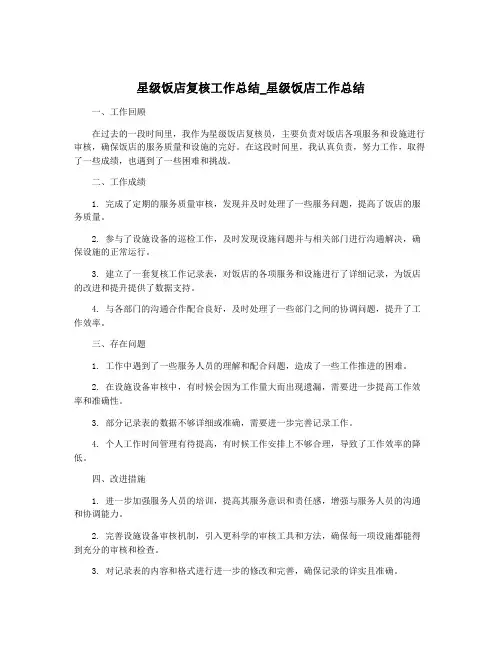 星级饭店复核工作总结_星级饭店工作总结