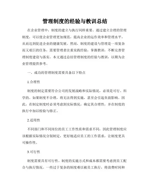管理制度的经验与教训总结