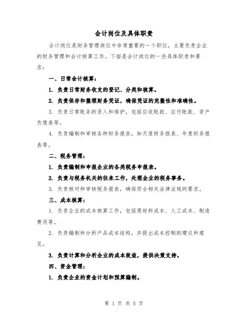 会计岗位及具体职责（4篇）