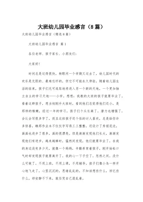 大班幼儿园毕业感言(8篇)