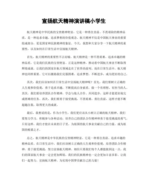 宣扬航天精神演讲稿小学生
