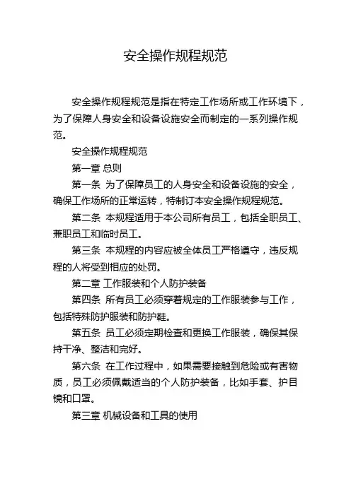 安全操作规程规范