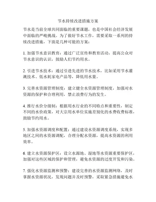 节水持续改进措施方案