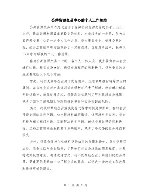 公共资源交易中心的个人工作总结