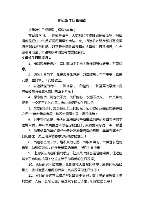 丈母娘生日祝福语（精选50句）