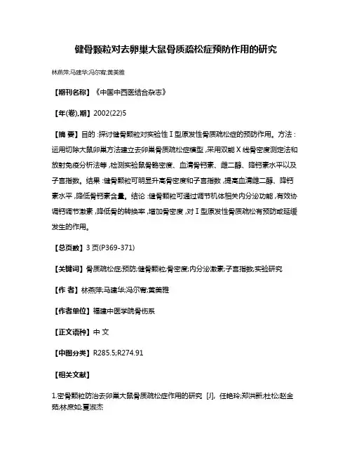 健骨颗粒对去卵巢大鼠骨质疏松症预防作用的研究