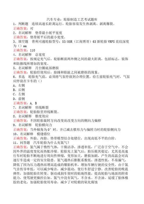 汽车专业：轮胎制造工艺考试题库