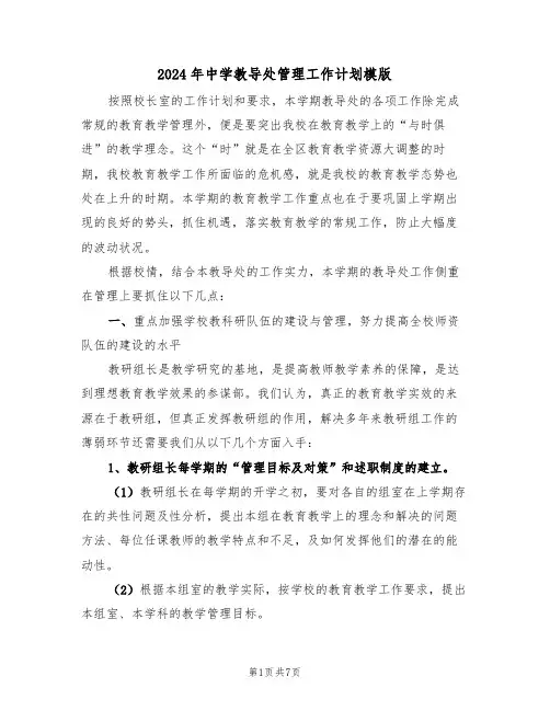 2024年中学教导处管理工作计划模版（二篇）