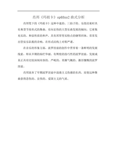 肖邦《玛祖卡》op68no2曲式分析