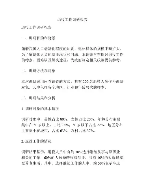 退役工作调研报告