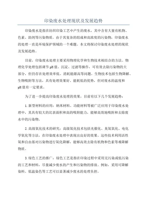 印染废水处理现状及发展趋势