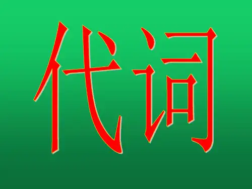 上海中考英语代词课件