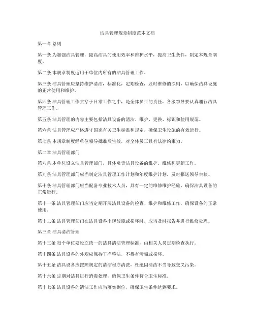 洁具管理规章制度范本文档