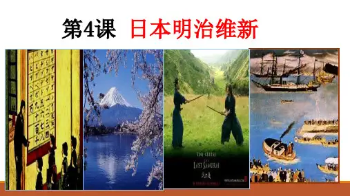 第4课 日本明治维新(共34张PPT)