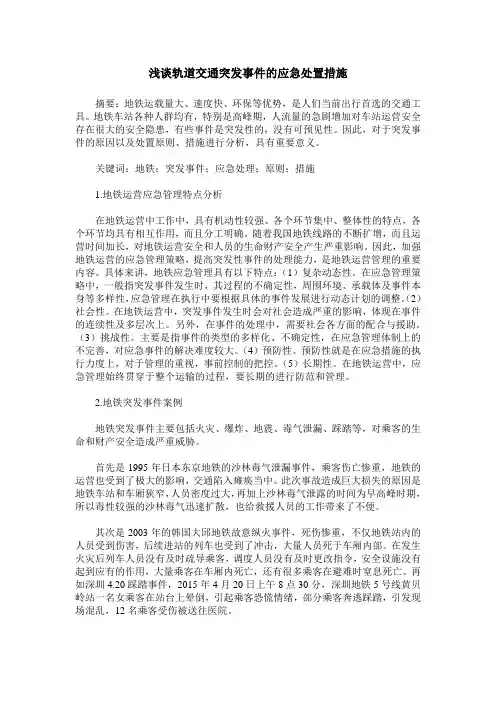 浅谈轨道交通突发事件的应急处置措施