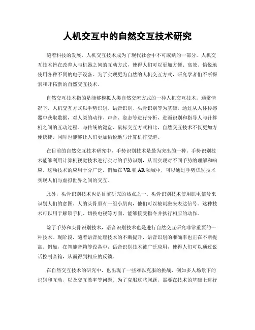 人机交互中的自然交互技术研究
