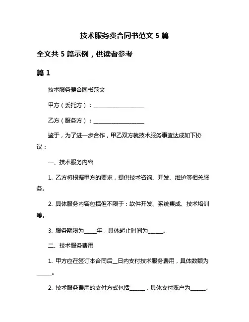 技术服务费合同书范文5篇