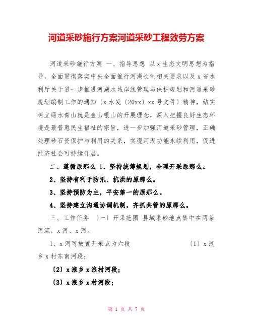 河道采砂实施方案河道采砂项目服务方案