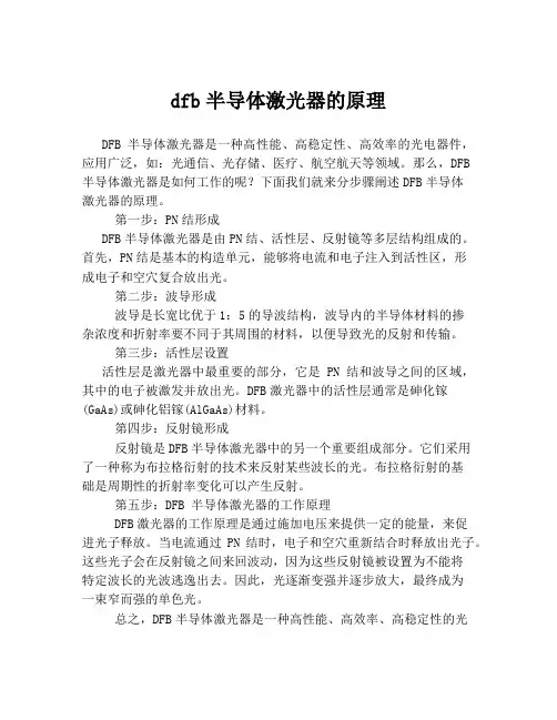 dfb半导体激光器的原理
