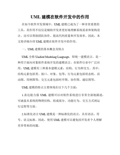 UML建模在软件开发中的作用