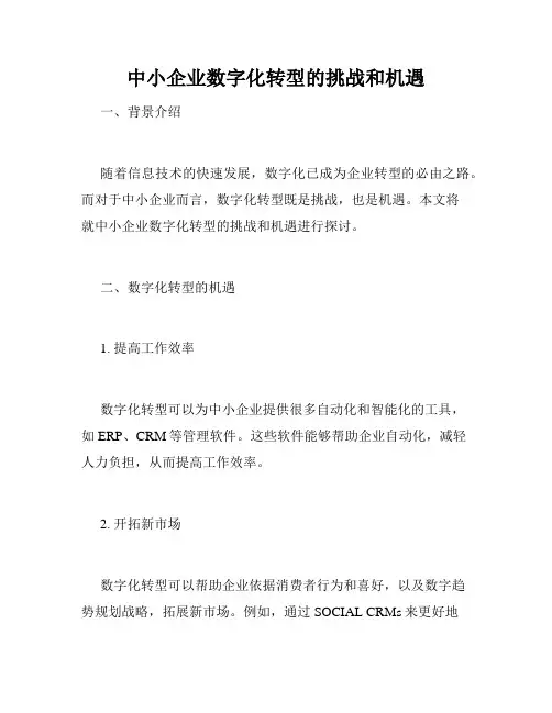 中小企业数字化转型的挑战和机遇