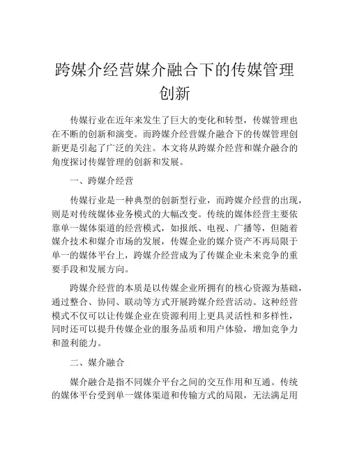 跨媒介经营媒介融合下的传媒管理创新