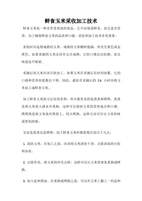 鲜食玉米采收加工技术