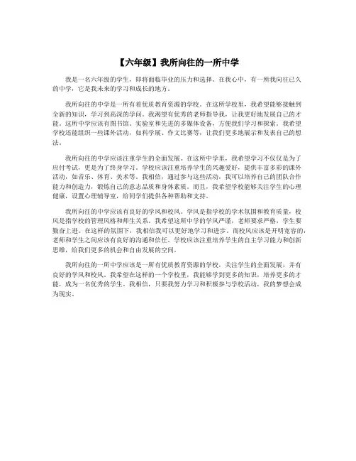 【六年级】我所向往的一所中学