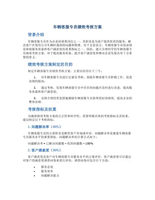 车辆客服专员绩效考核方案