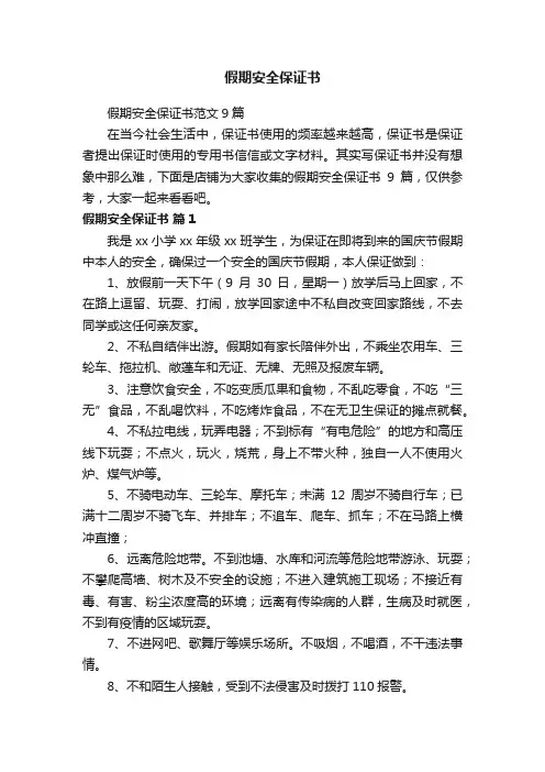 假期安全保证书